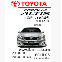 หนังสือ วงจรไฟฟ้ารถยนต์ TOYOTA ALTIS 2010.08