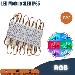 ไฟโมดูล 5050 RGB IP65 12V กันน้ำ ไฟป้ายโฆษณา ไฟอักษร LED Module ขายเป็นแผง20ตัว