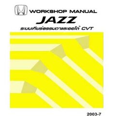 คู่มือซ่อมระบบเกียร์ธรรมดา / ออโต้ CVT HONDA JAZZ GD ปี 02-05 คู่มือซ่อมเกียร์ธรรมดาและเกียร์ออโต้ CVT รถยนต์ฮอนด้าแจ๊ส HONDA JAZZ บอดี้ GD1 GD3 GE1 เกียร์รุ่น SERA SWLM โฮเวอร์ฮอลเกียร์ jazz service manua