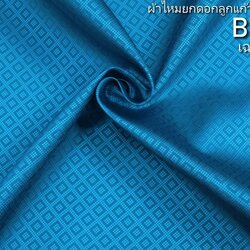 ผ้าไหมยกดอก ลายลูกแก้วสองชั้น สีพื้น ไหมแท้ สีฟ้าน้ำทะเล (ราคาต่อหลา) รหัส B1-0359