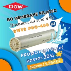 ไส้กรอง RO Membrane Filmtec BW30PRO-400