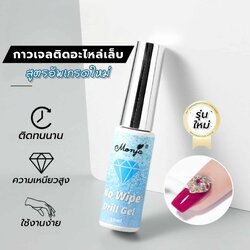 กาวเจล สูตรใหม่ สำหรับติดเพชรและอะไหล่เล็บ ติดทน ไม่ซีดขาว สูตรใส No Wipe 10ml