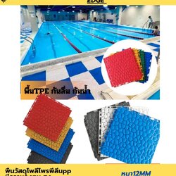 แผ่นพื้น TPE สำหรับปูรอบสระว่ายน้ำ กันลื่น