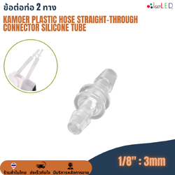 Kamoer ข้อต่อท่อ Plastic hose straight-through connector silicone tube 1/8" หรือ 3mm