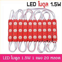 LED Module 2835 1.5W 12V เลนส์กระจายแสง แดง IP67 ไฟป้ายโฆษณา ไฟอักษร [ขายเป็นแผง 20ตัว]