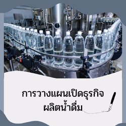 วางแผนเปิดธุรกิจผลิตน้ำดื่ม