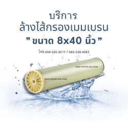 บริการล้างไส้กรองเมมเบรน ขนาด 8x40 นิ้ว รับ-ส่งฟรี กรุงเทพ-ปริมณฑล