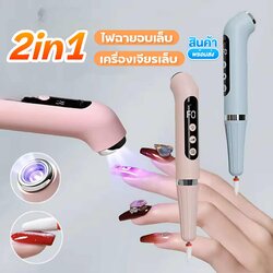 [2in1] เครื่องเจียรเล็บ+ไฟฉายอบเล็บในตัว มีแบตในตัว