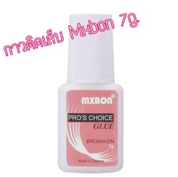 กาวติดเล็บ MXBON 7g.