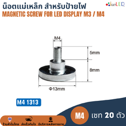 M4 1313 (เซท 20 ตัว) น็อตแม่เหล็ก สำหรับป้ายไฟแอลอีดี Magnetic Magnet Screw for LED Display