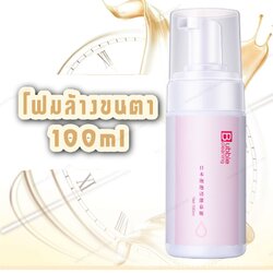 โฟมล้างขนตา ทำความสะอาดขนตา น้ำยาล้างขนตาก่อนต่อขนตา 100ml