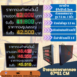 ป้ายราคาทอง LED 3 บรรทัด แสดงราคาทอง เปลี่ยนตัวเลขด้วยมือถือ ป้ายดิจิตอล ขนาดป้าย 67x51cm ตัวเลขแสดงราคาสูง 7.5cm