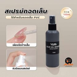 น้ำยาละลายกาว น้ำยาถอดเล็บPVC แบบสเปรย์ 100ml ใช้งานง่าย