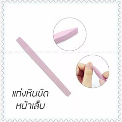 แท่งหินขัดหน้าเล็บ สีชมพู