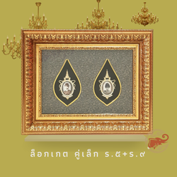 Wongnimit กรอบรูปมงคล ของขวัญเกษียณอายุ ของขวัญขึ้นบ้านใหม่ เปิดร้านใหม่ เลื่อนตำแหน่ง ล็อกเกตคู่เล็ก 5+9