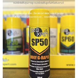 Seal Xpert SP50 MOLY G-RAPID SPRAY สเปรย์หล่อลื่นคุณภาพสูง สเปรย์หล่อลื่นสูตรโมดินั่มสังเคราะห์ ใช้งานอเนกประสงค์