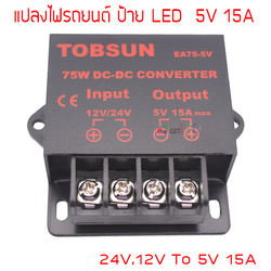 12-24V to 5V 15A 75W สวิทช์ชิ่งป้ายไฟวิ่ง ตัวแปลงแรงดันไฟ DC to DC Voltage Converter Regulator Stepdown ดีซีคอนเวอร์เตอร์