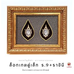 Wongnimit กรอบรูปมงคล ของขวัญเกษียณอายุ ของขวัญขึ้นบ้านใหม่ เปิดร้านใหม่ เลื่อนตำแหน่ง (ล็อกเกตคู่เล็ก)