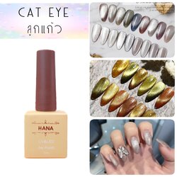 สีเจลแคทอาย(cat eye) สีลูกแก้ว สีคริสตัล HANA 10ml.