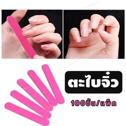 ตะไบเล็บ ตะไบเล็บอันเล็ก ตะไบจิ๋ว ตะไบเล็บปลอม 100ชิ้น/แพ็ค