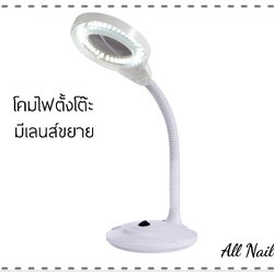 โคมไฟแบบตั้งโต๊ะ มีเลนส์ขยาย