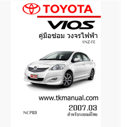 หนังสือ วงจรไฟฟ้ารถยนต์ TOYOTA VIOS 2007.03
