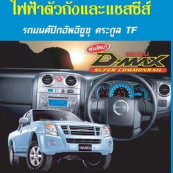 คู่มือซ่อม ระบบไฟฟ้าตัวถังและแชสซีส์ WIRING DIAGRAM ISUZU D-MAX (4JA1-T/4JJ1-TC/4JK1-TC,กล่องปลั๊กใหญ่ 16 BIT)