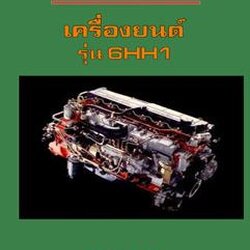 คู่มือถอดประกอบเครื่องยนต์ 6HH1 คู่มือการถอดประกอบเครื่องยนต์ 6HH1 คู่มือโอเวอร์ฮอลเครื่องยนต์ อีซูซุรถบรรทุก อีซูซุฟอร์เวิร์ด ISUZU F ชีรย์ FSR , FLR , FVM , FVZ และ LT
