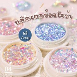 กลิตเตอร์ออโรร่า สำหรับตกแต่งเล็บ ผงออโรร่า เนื้อโปร่งแสง 6สี/เซต