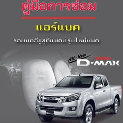 คู่มือการซ่อมรถยนต์ isuzu All New Dmax ระบบ ถงลมนิภัย ปี 2012 ทุกรุ่น รหัสวิเคราะห์ปัญหา