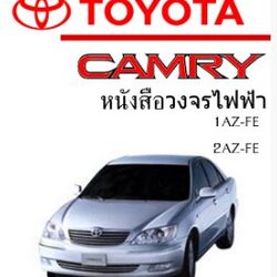 หนังสือ วงจรไฟฟ้ารถยนต์ TOYOTA CAMRY โฉมเก่า ทั้งคัน