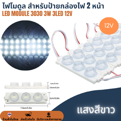 LED Module 3030 3W 3LED 12V เลนส์กระจายแสง สีขาว ไฟป้ายโฆษณา ไฟอักษร ไฟตู้ [แผง 20ตัว] สำหรับป้ายกล่องไฟ 2 หน้า