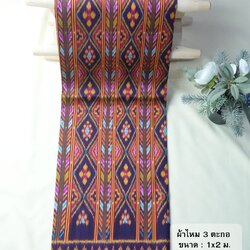 ซิ่น ผ้าไหมมัดหมี่ 3ตะกอ ขนาด 1x2เมตร สีม่วงเม็ดมะขาม รหัส R2Q-NY-EP1061