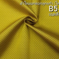 ผ้าไหมยกดอก ลายดอกพริกไทย สีพื้น ไหมแท้ สีเหลืองทอง (ราคาต่อหลา) รหัส B5-0128