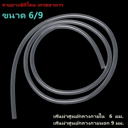 สายยางซิลิโคน 6/9 รูด้านใน 6 มิลลิเมตร Silicone Tube ทนความร้อน/ความเย็น ปลอดสารพิษ Food Grade