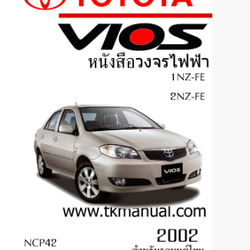 หนังสือ วงจรไฟฟ้ารถยนต์ TOYOTA VIOS 2002