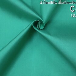 ผ้าไหมสีพื้น ไหมแท้ เนื้อเรียบ สีเขียวมิ้นท์ (ราคาต่อหลา) รหัส C-30140