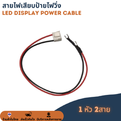 สายไฟ 1หัว 2สายไฟหางปลา สายไฟเสียบป้ายไฟวิ่ง ต่อป้ายไฟวิ่ง สายไฟป้ายไฟ LED Display Power Cable