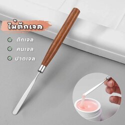 ไม้พายผสมสี ไม้ตักเจล เหล็กตักสีเจล วัสดุสแตนเลส