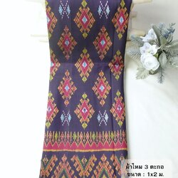 ซิ่น ผ้าไหมมัดหมี่ 3ตะกอ ขนาด 1x2เมตร สีม่วงเม็ดมะขาม รหัส R2Q-NY-EP1016