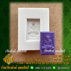บล็อกพระกดมือแบบ 1 องค์ ต่อ 1 แบบที่ 402 (หลวงปู่ทวด)