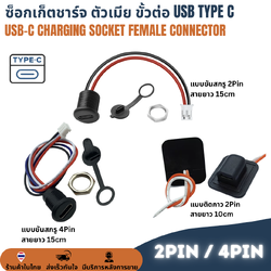 ซ็อกเก็ตชาร์จ ตัวเมีย USB-C Type C 2Pin / 4Pin Socket Charging Female Connector สำหรับ DIY