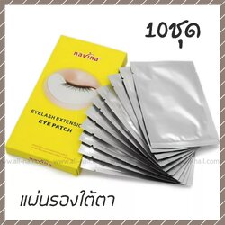 แผ่นรองใต้ตาสำหรับต่อขนตา