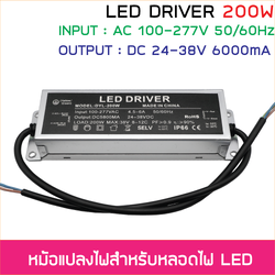 200W ไดรเวอร์ AC Adapter LED Driver กันน้ำ IP66 ชนิดกระแสคงที่ 6A แรงดัน output 24-38V input 100-277VAC