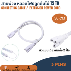 ยาว 30cm สายพ่วง สายเชื่อม สายไฟหลอดไฟปลูกต้นไม้ ปลูกพืช LED T5 T8 T20 3Pin AC connector สายเคเบิ้ลเชื่อมโคมไฟ LED