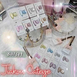 [8สี/set] ชุดสีเจลแคทอาย สีเจลลูกแก้ว แบรนด์JiaKou ขนาด15ml แถมชาร์ตสี!!