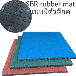 พื้นยางสนามเด็กเล่น พื้นยางสังเคราะห์ แบบมีตัวล็อคหนา20มิลราคา750บาท