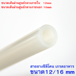 สายยางซิลิโคน 12/16 รูด้านใน 12 มิลลิเมตร Silicone Tube ทนความร้อน/ความเย็น ปลอดสารพิษ Food Grade