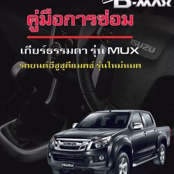 คู่มือการซ่อมรถ isuzu all new d-max ระบบเกียร์ธรรมดา รุ่น MUX