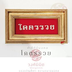 Wongnimit กรอบรูปมงคล ของขวัญมงคล ขึ้นบ้านใหม่ ของขวัญเปิดร้านใหม่ เกษียณ(โคตรรวย)